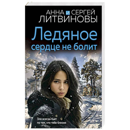 Классика отечественного детектива, книга Ледяное сердце не болит купить по скидке