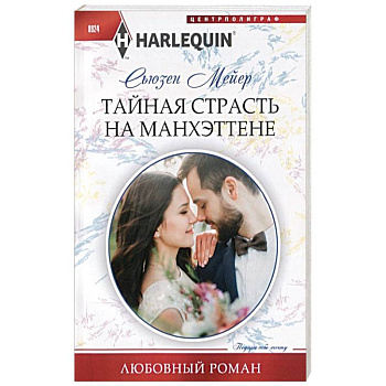 Тайная страсть на Манхэттене