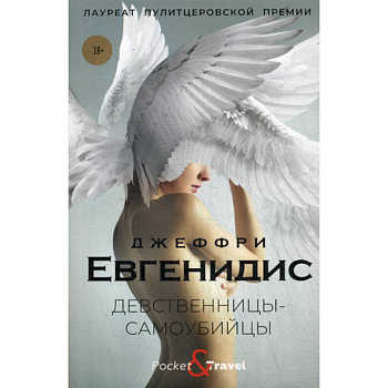 Девственницы-самоубийцы