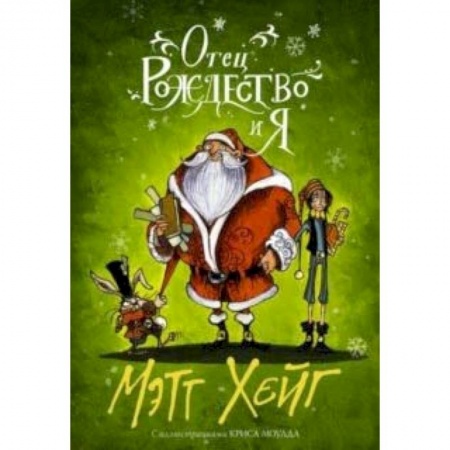 Сказки зарубежных писателей, книга Отец Рождество и Я купить по скидке