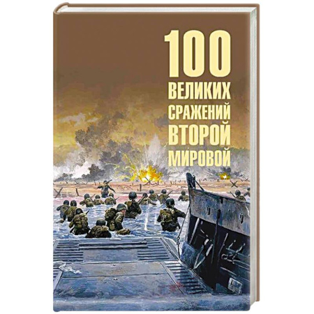 Вторая мировая война (1939-1945), книга 100 великих сражений Второй мировой купить по скидке