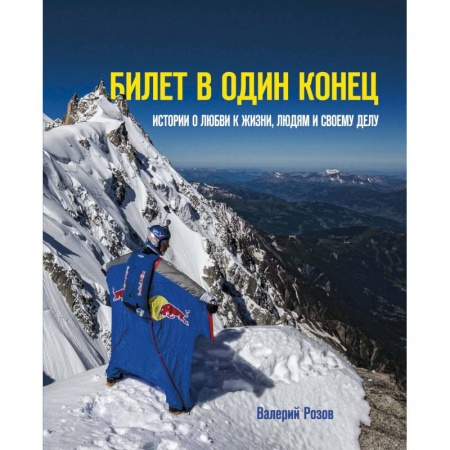 Другие биографии, мемуары, книга Билет в один конец. Истории о любви к жизни, людям и своему делу купить по скидке