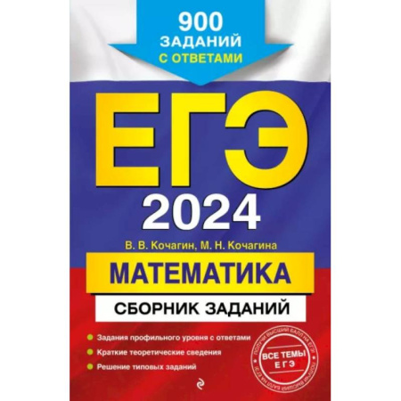 Математика. Алгебра. Геометрия, книга ЕГЭ-2024. Математика. Сборник заданий: 900 заданий с ответами купить по скидке