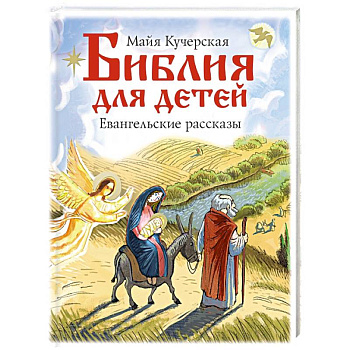 Библия для детей. Евангельские рассказы