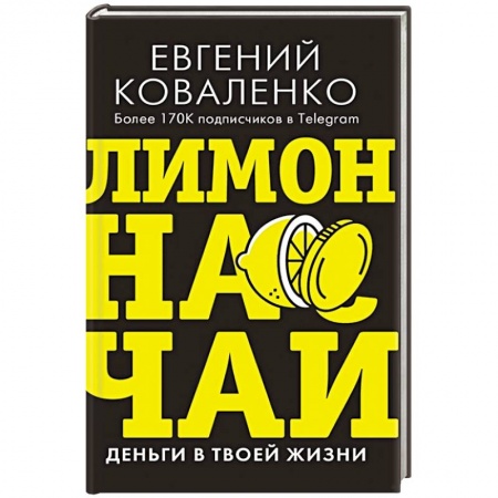 Общая экономика, книга Лимон на чай. Деньги в твоей жизни купить по скидке