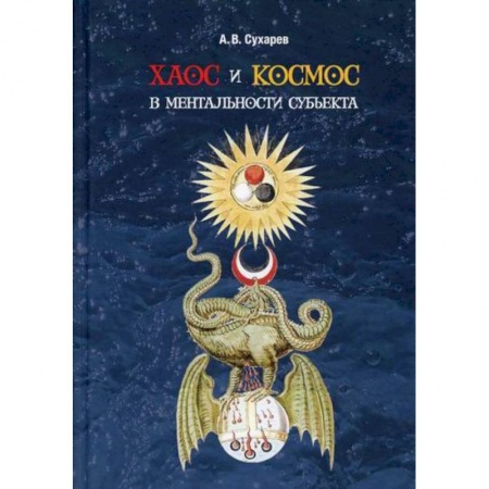 Отраслевая (прикладная) психология, книга Хаос и космос в ментальности субъекта купить по скидке