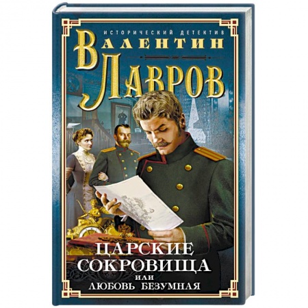 Исторический детектив, книга Царские сокровища, или Любовь безумная купить по скидке
