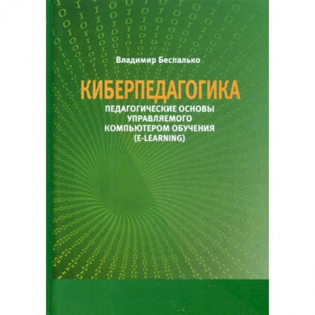 Методика преподавания отдельных предметов, книга Киберпедагогика. Педагогические основы управляемого компьютером обучения (E-Learning) купить по скидке