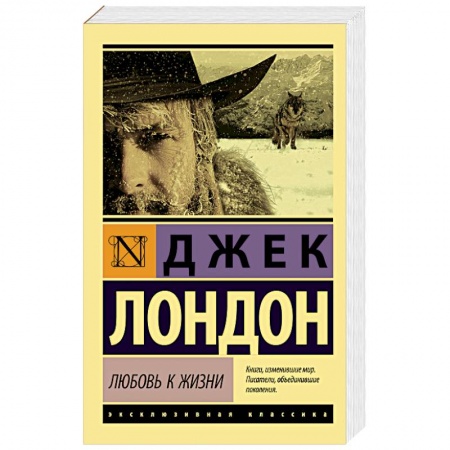 Зарубежная классика, книга Любовь к жизни купить по скидке