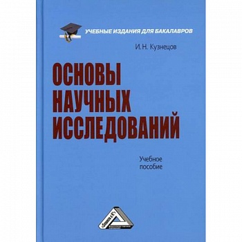 Основы научных исследований