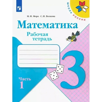 Математика. 3 класс. Рабочая тетрадь. Часть 1