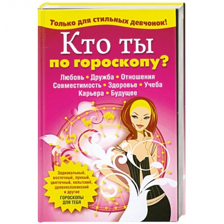 Книги, книга Кто ты по гороскопу? купить по скидке