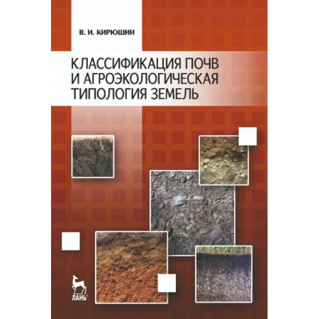 Сельское хозяйство. Лесное хозяйство. Растениеводство, книга Классификация почв и агроэкологическая типология земель. Учебное пособие купить по скидке