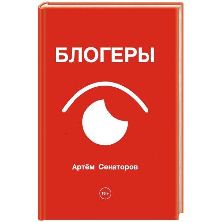 Русская современная проза, книга Блогеры купить по скидке
