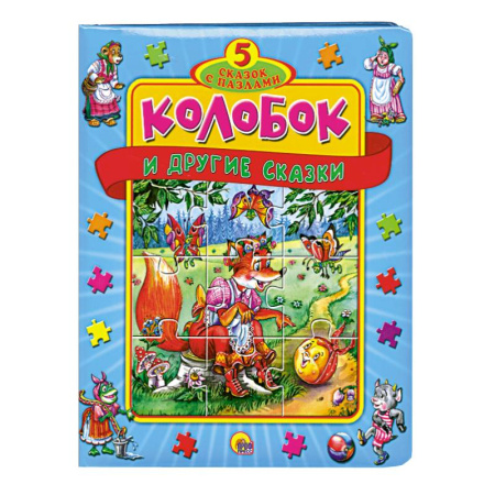 Колобок и другие сказки