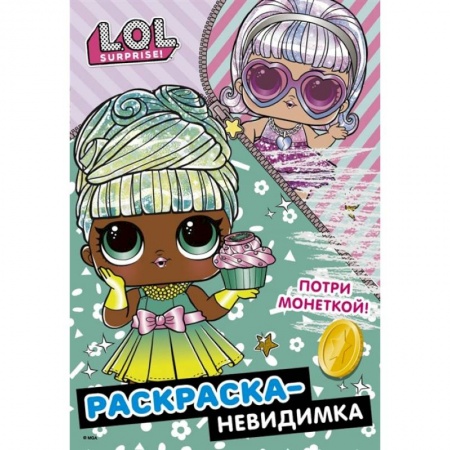 Раскраски, книга L.O.L. Surprise! Раскраска-невидимка(Гламур) купить по скидке