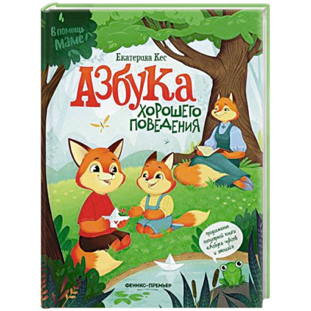 Повести и рассказы о животных, книга Азбука хорошего поведения купить по скидке