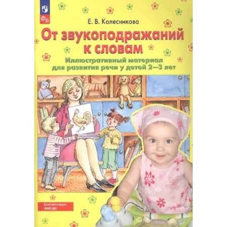 Книги для самых маленьких (0-3 года), книга От звукоподражаний к словам. Иллюстративный материал для развития речи у детей 2-3 лет. купить по скидке
