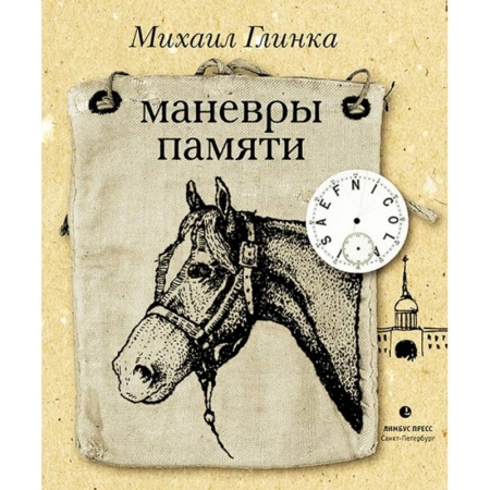 Эссе, письма, очерки, книга Маневры памяти купить по скидке