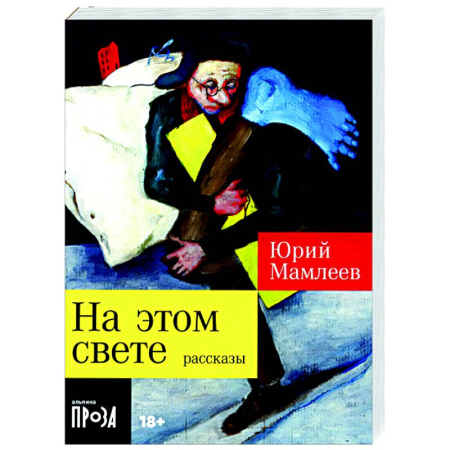 Русская современная проза, книга На этом свете купить по скидке