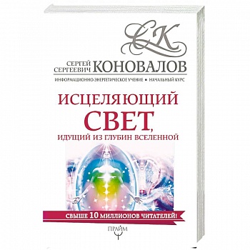 Исцеляющий свет, идущий из глубин Вселенной. Информационно-энергетическое Учение. Начальный курс