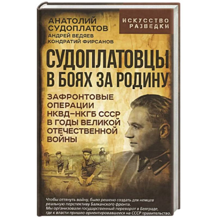 Военные действия, сражения, книга Судоплатовцы в боях за родину. Зафронтовые операции НКВД-НКГБ СССР в годы Великой Отечественной войны | купить по скидке