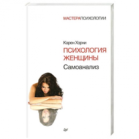 Классики психологии, книга Психология женщины купить по скидке