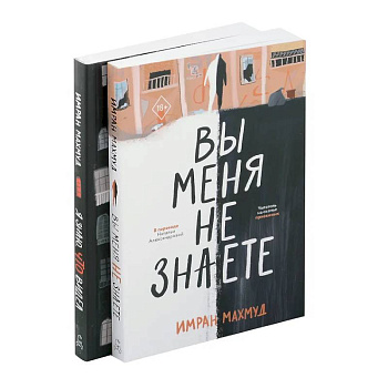 Вы меня не знаете. Я знаю, что видел (комплект из 2-х книг)