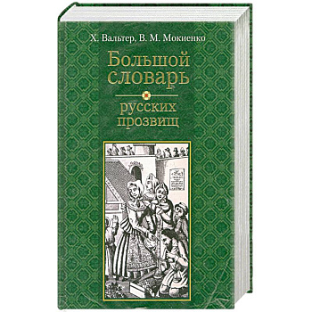 Большой словарь русских прозвищ