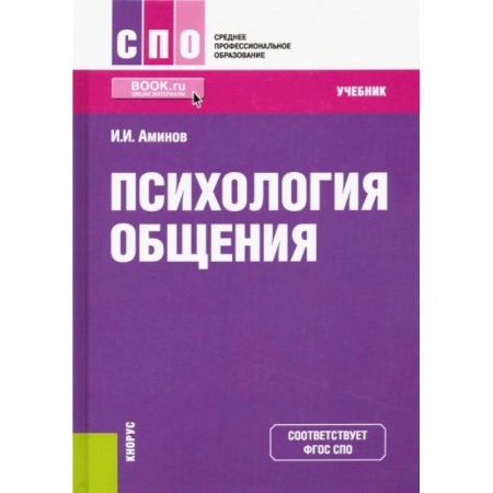 Психология, книга Психология общения. Учебник. ФГОС СПО купить по скидке