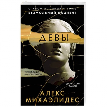 Триллеры, книга Девы купить по скидке