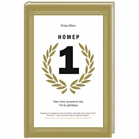 Практическая психология, книга Номер 1. Как стать лучшим в том, что ты делаешь купить по скидке