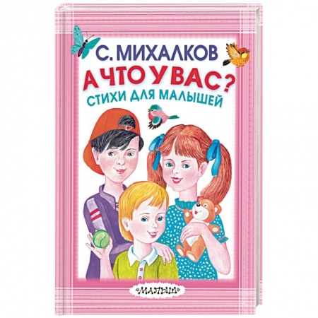 Русская поэзия для детей, книга А что у вас? Стихи для малышей купить по скидке