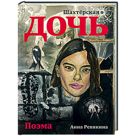 Русская современная проза, книга Шахтёрская дочь купить по скидке