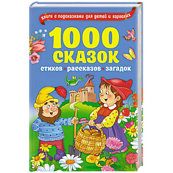 1000 сказок, рассказов, стихов, загадок