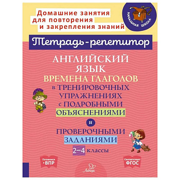 Английский язык: Времена глаголов в тренировочных упражнениях с подробными объяснениями и проверочными заданиями. 2-4 классы