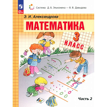 Математика. 3 класс. Учебное пособие. В 2-х частях. ФГОС