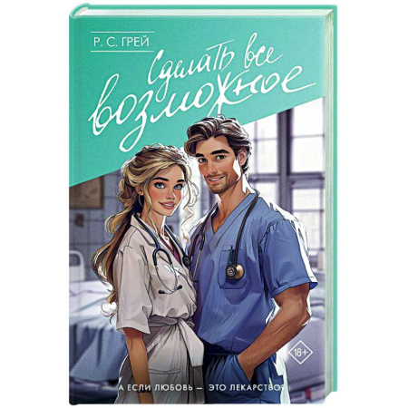 Зарубежный любовный роман, книга Сделать все возможное купить по скидке