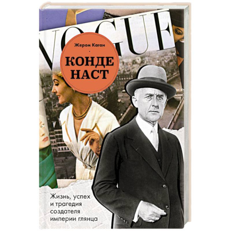 Мемуары, биографии бизнесменов, книга Конде Наст. Жизнь, успех и трагедия создателя империи глянца купить по скидке