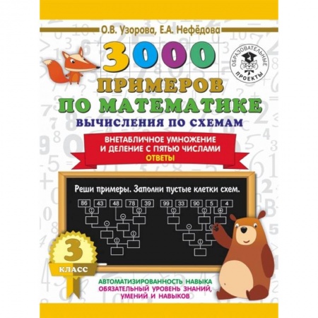 Математика. Алгебра. Геометрия, книга Математика. 3 класс. Вычисления по схемам. Внетабличное умножение и деление с пятью числами купить по скидке