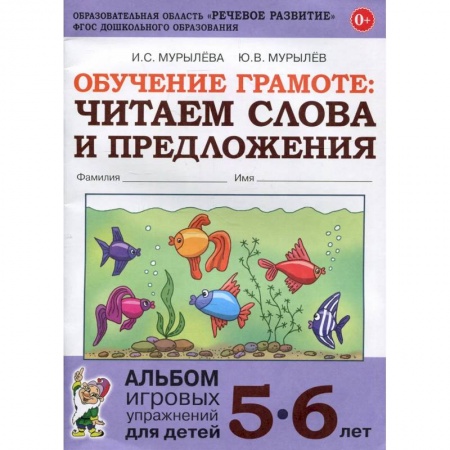 Развитие речи. Чтение, книга Обучение грамоте: читаем слова и предложения. Альбом игровых упражнений для детей 5-6 лет купить по скидке