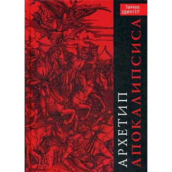 Архетип Апокалипсиса