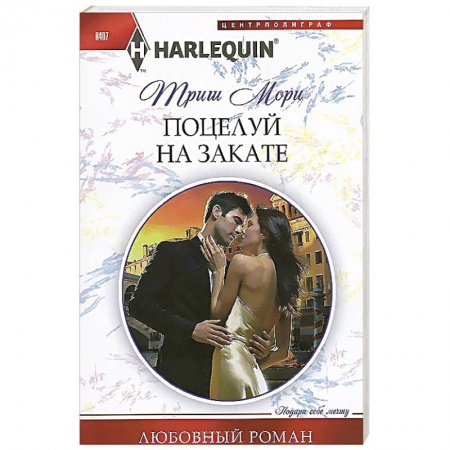 Книги, книга Поцелуй на закате купить по скидке