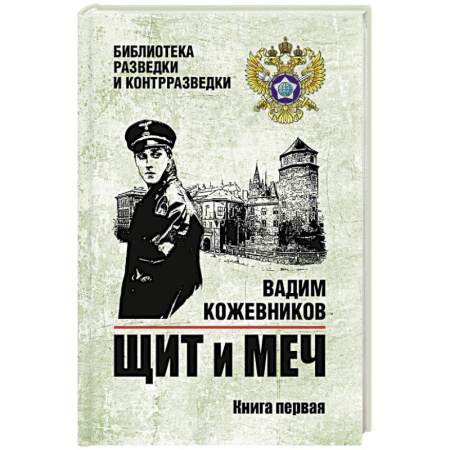 Русская классика, книга Щит и меч. Книга 1 купить по скидке