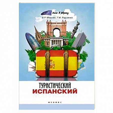 Книги, книга Туристический испанский купить по скидке