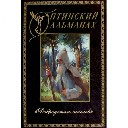 Богослужебные издания, книга Оптинский альманах. Выпуск 5. Добродетель Ангелов купить по скидке