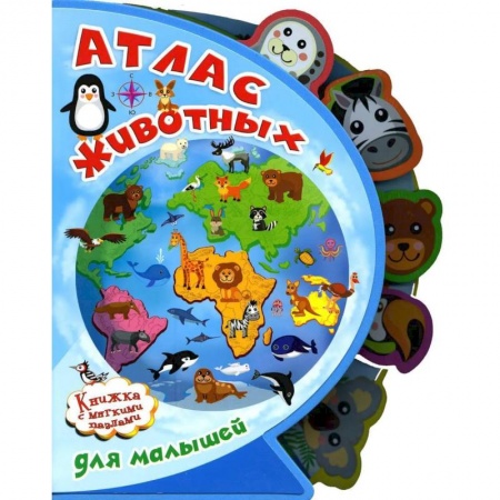 Знакомство с миром, развитие малыша, книга Атлас животных для малышей. 'Книжка с мягкими пазлами' купить по скидке