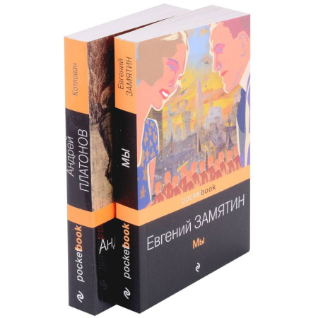 Русская классика, книга Ранняя советская антиутопия: Мы, Котлован. Комплект из 2 книг купить по скидке