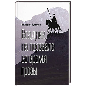 Всадник на перевале во время грозы