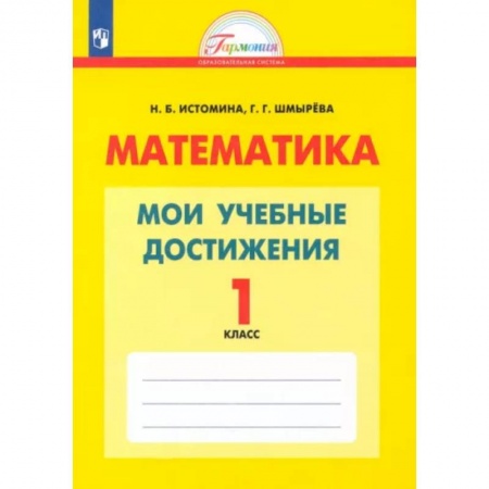Математика. Алгебра. Геометрия, книга Математика. 1 класс. Мои учебные достижения. Контрольные работы. ФГОС купить по скидке